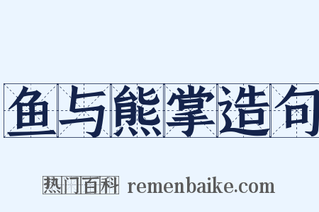 鱼与熊掌造句是什么意思的图片